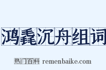 鸿毳沉舟组词是什么意思的图片